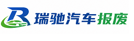 泾源县瑞驰｜汽车报废回收｜车辆正规销户上门拖车